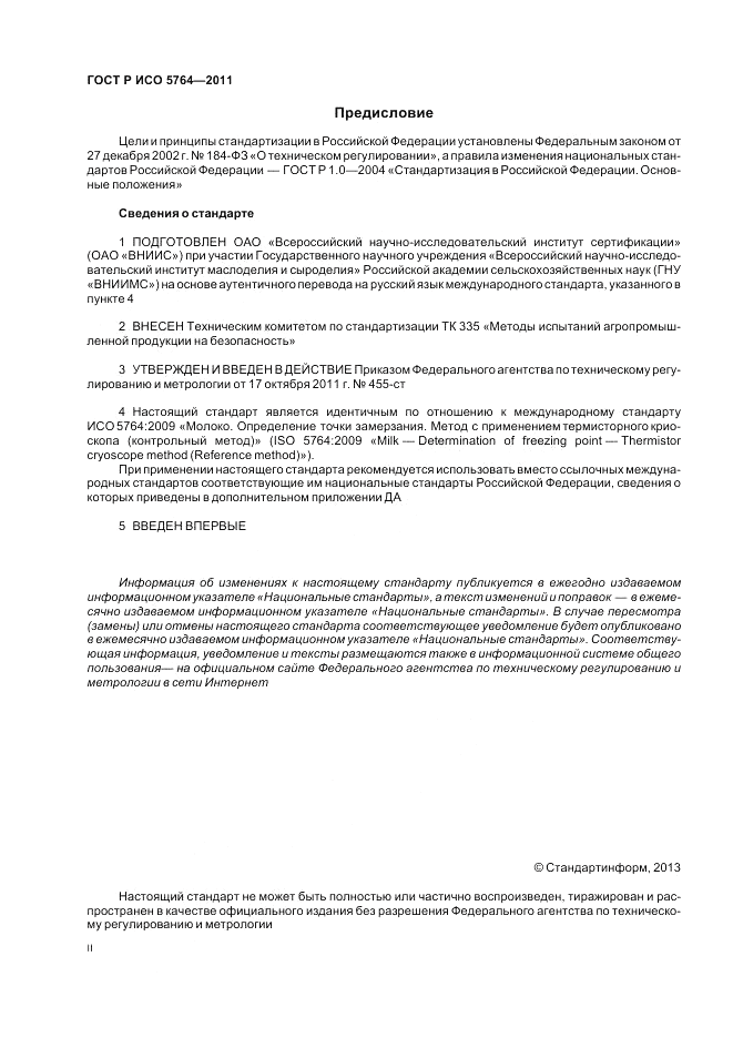 ГОСТ Р ИСО 5764-2011, страница 2