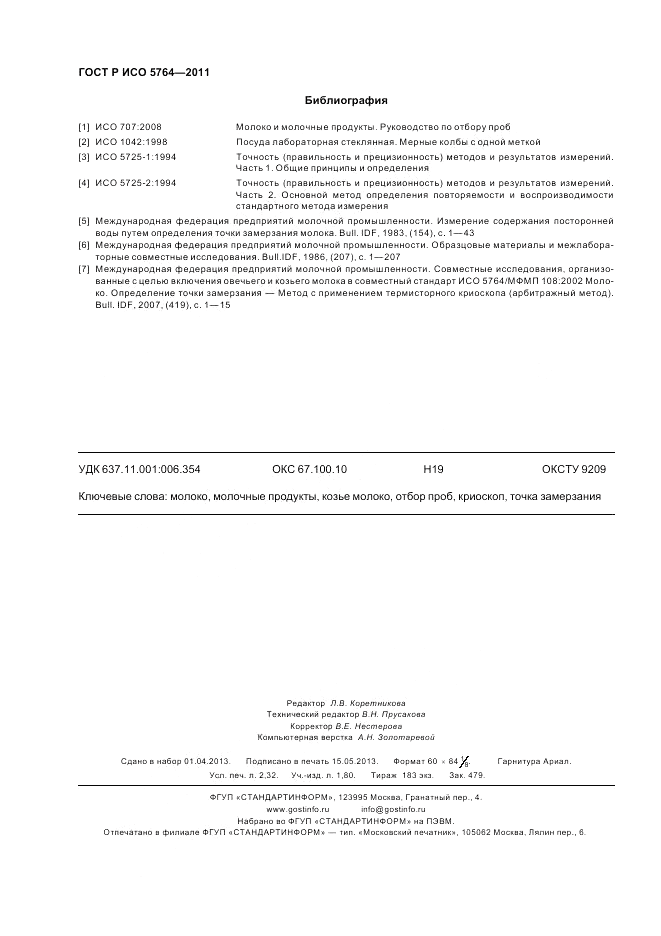 ГОСТ Р ИСО 5764-2011, страница 20