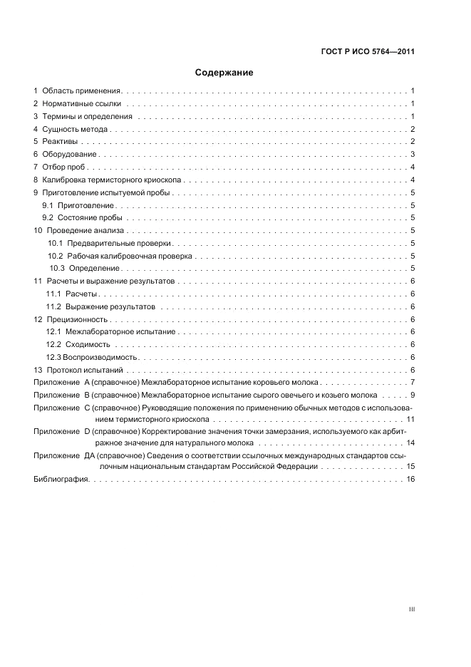 ГОСТ Р ИСО 5764-2011, страница 3