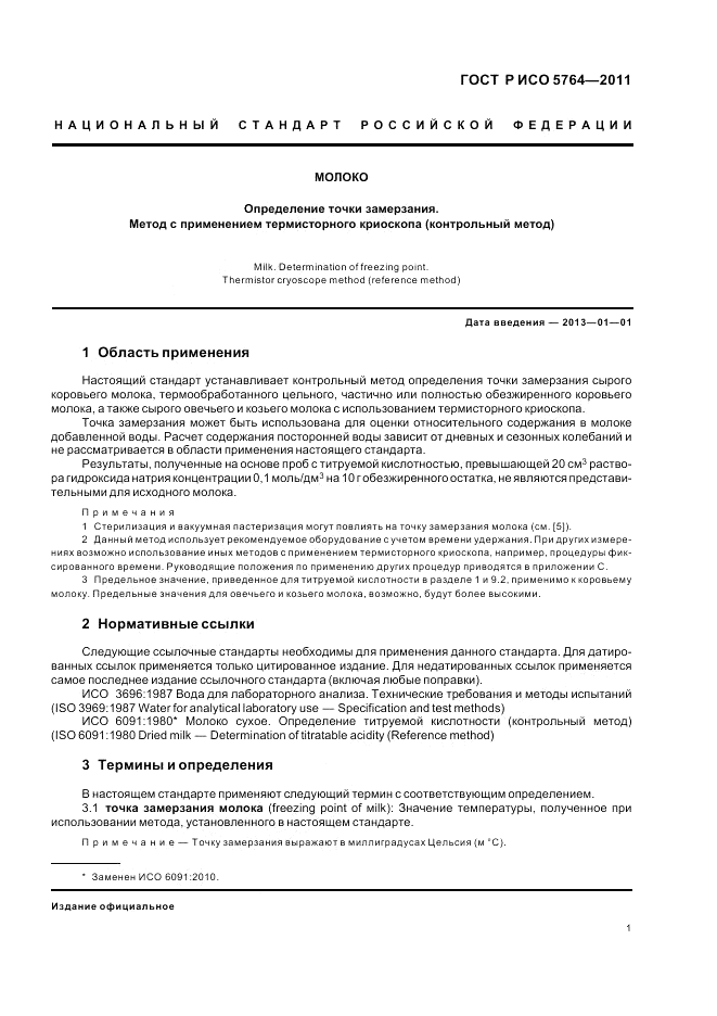 ГОСТ Р ИСО 5764-2011, страница 5