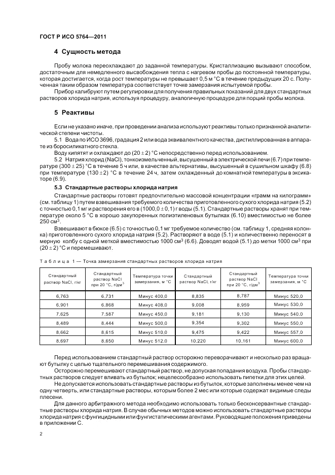 ГОСТ Р ИСО 5764-2011, страница 6