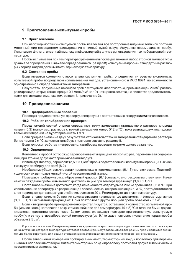 ГОСТ Р ИСО 5764-2011, страница 9