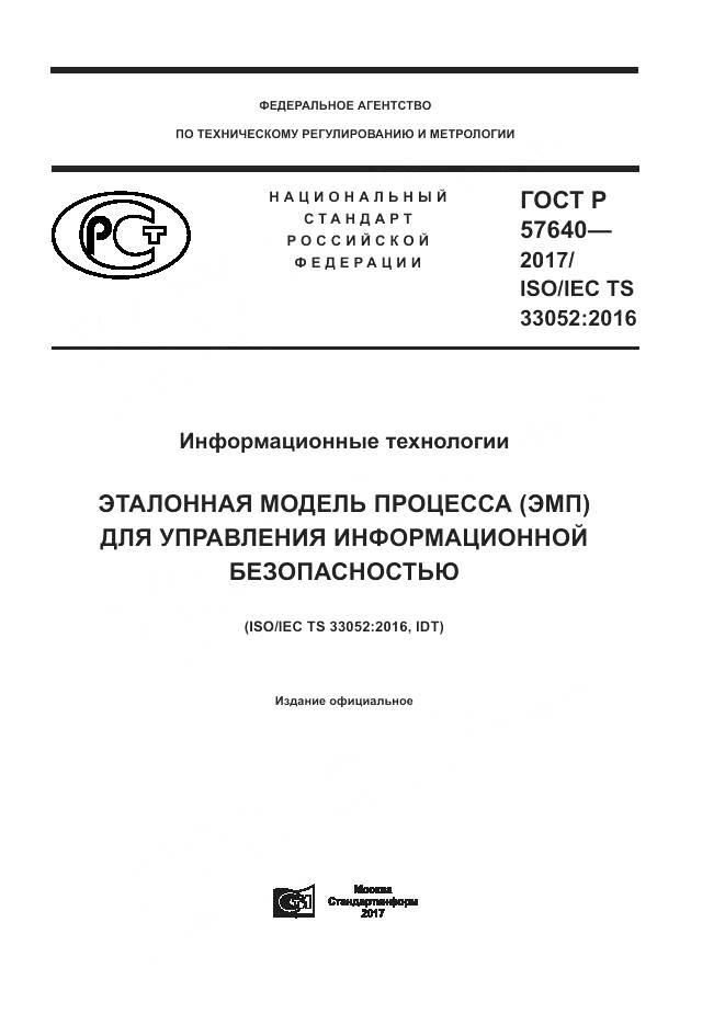 ГОСТ Р  57640-2017, страница 1