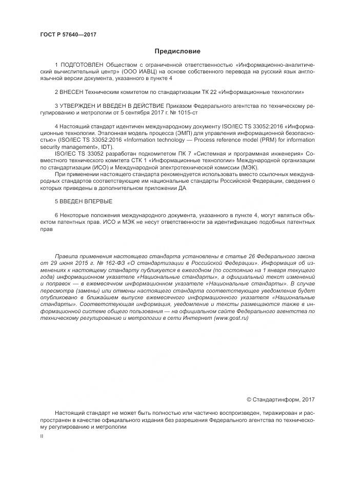 ГОСТ Р  57640-2017, страница 2
