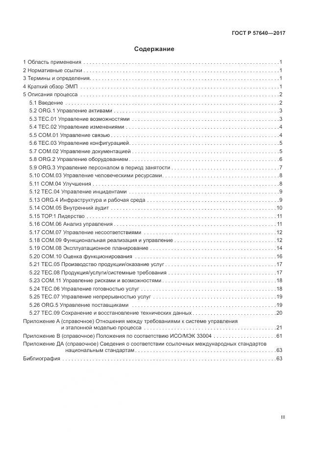 ГОСТ Р  57640-2017, страница 3