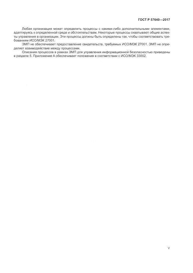 ГОСТ Р  57640-2017, страница 5