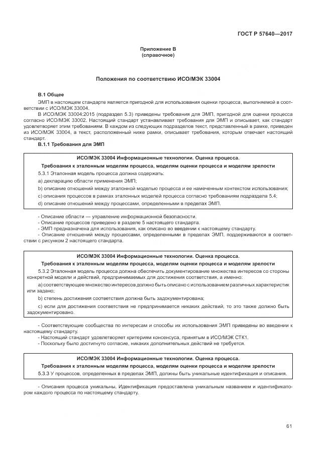ГОСТ Р  57640-2017, страница 67