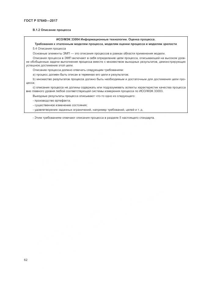 ГОСТ Р  57640-2017, страница 68