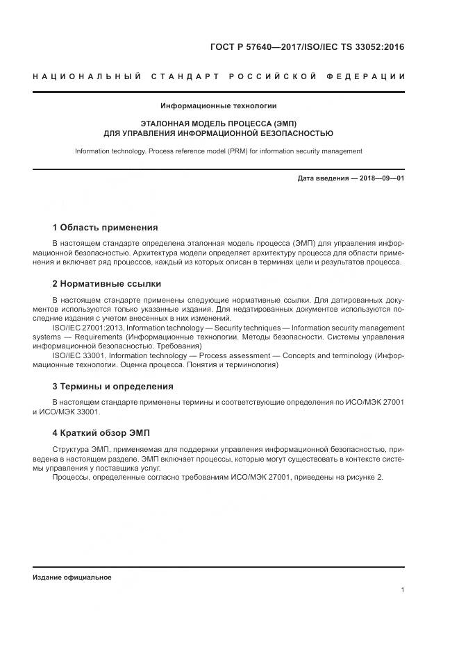 ГОСТ Р  57640-2017, страница 7