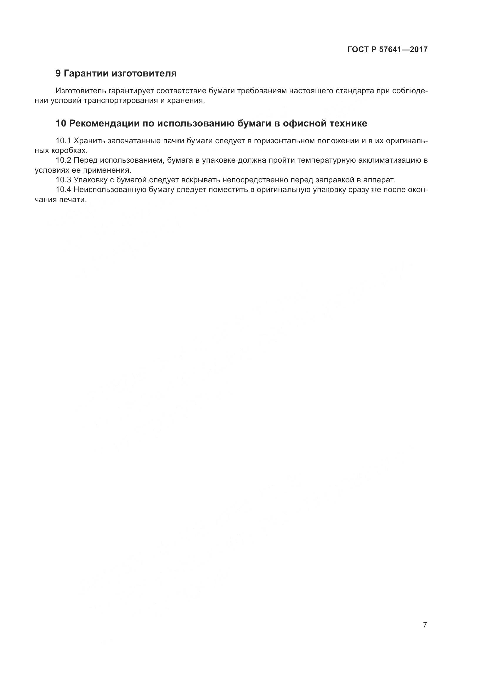 ГОСТ Р  57641-2017, страница 11