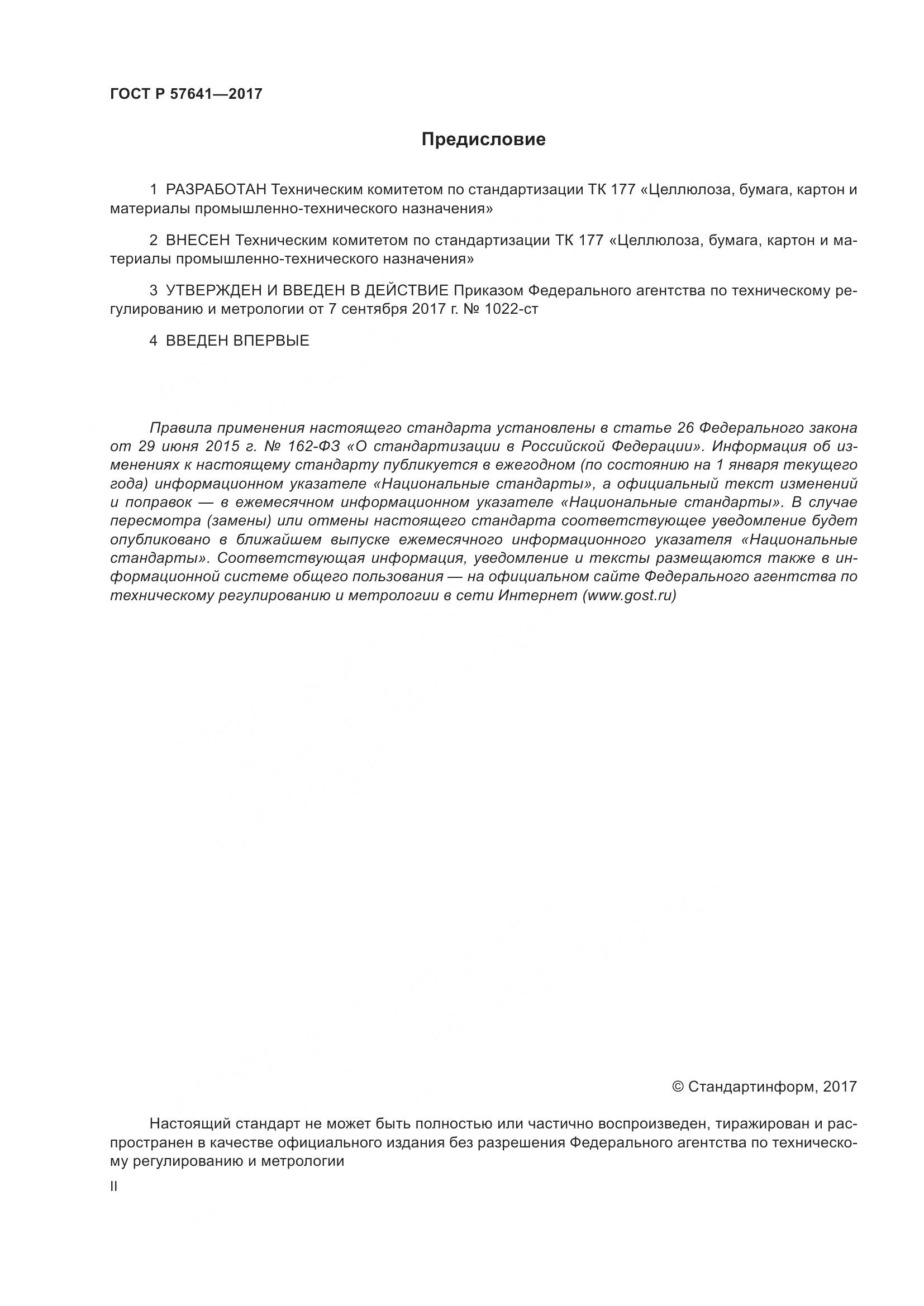 ГОСТ Р  57641-2017, страница 2