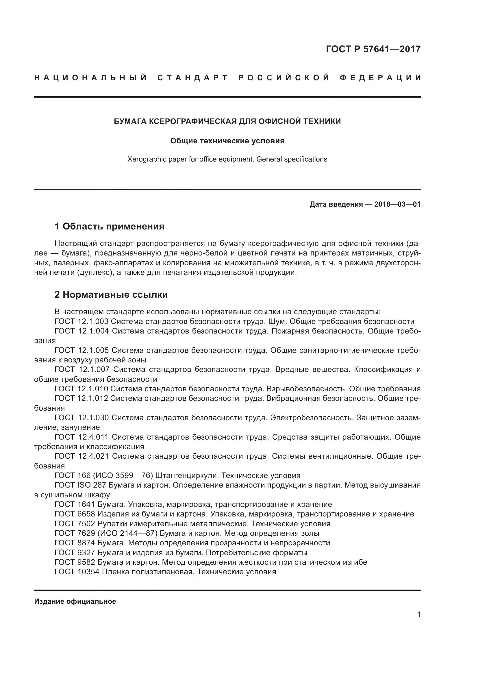 ГОСТ Р  57641-2017, страница 5