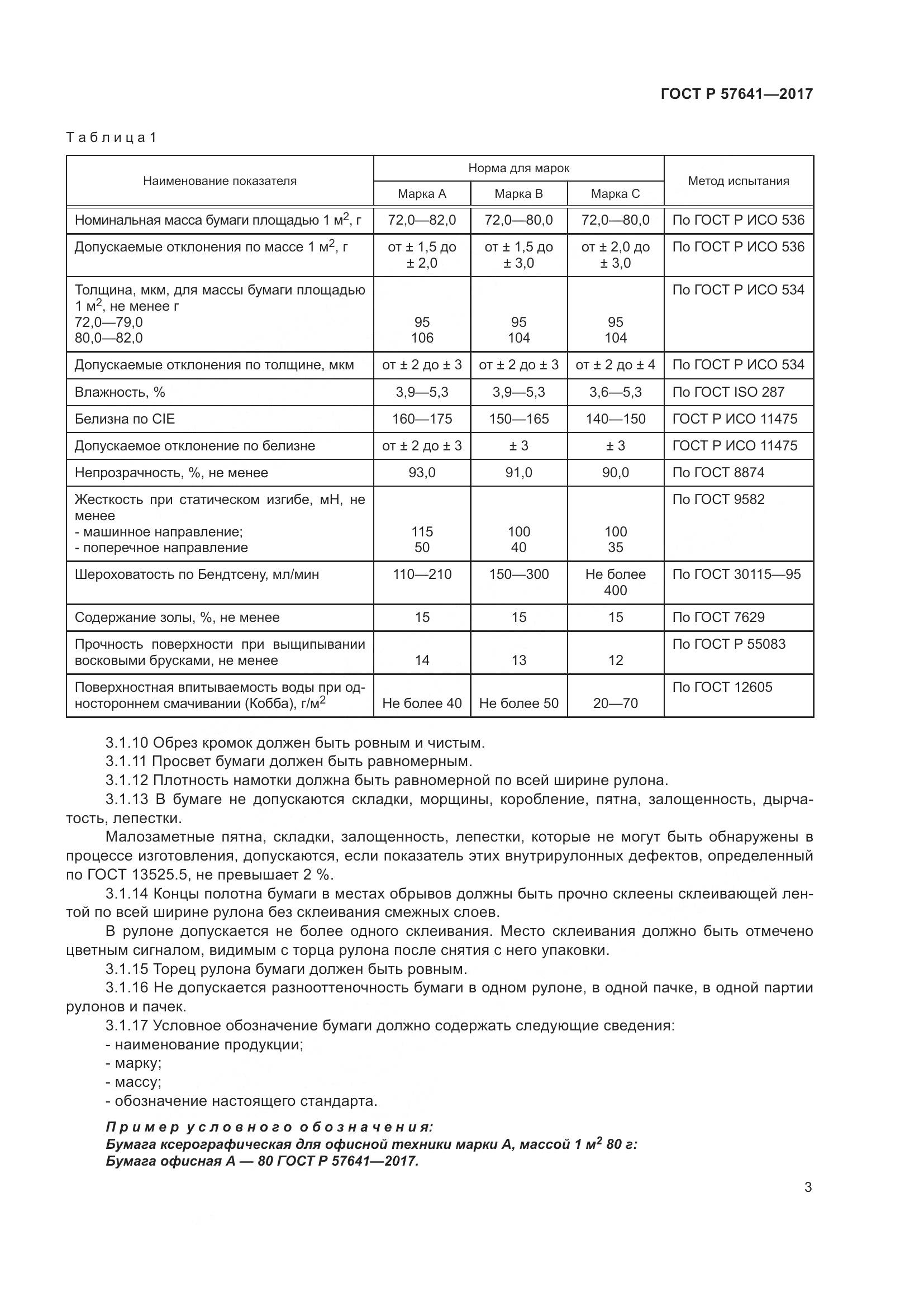 ГОСТ Р  57641-2017, страница 7