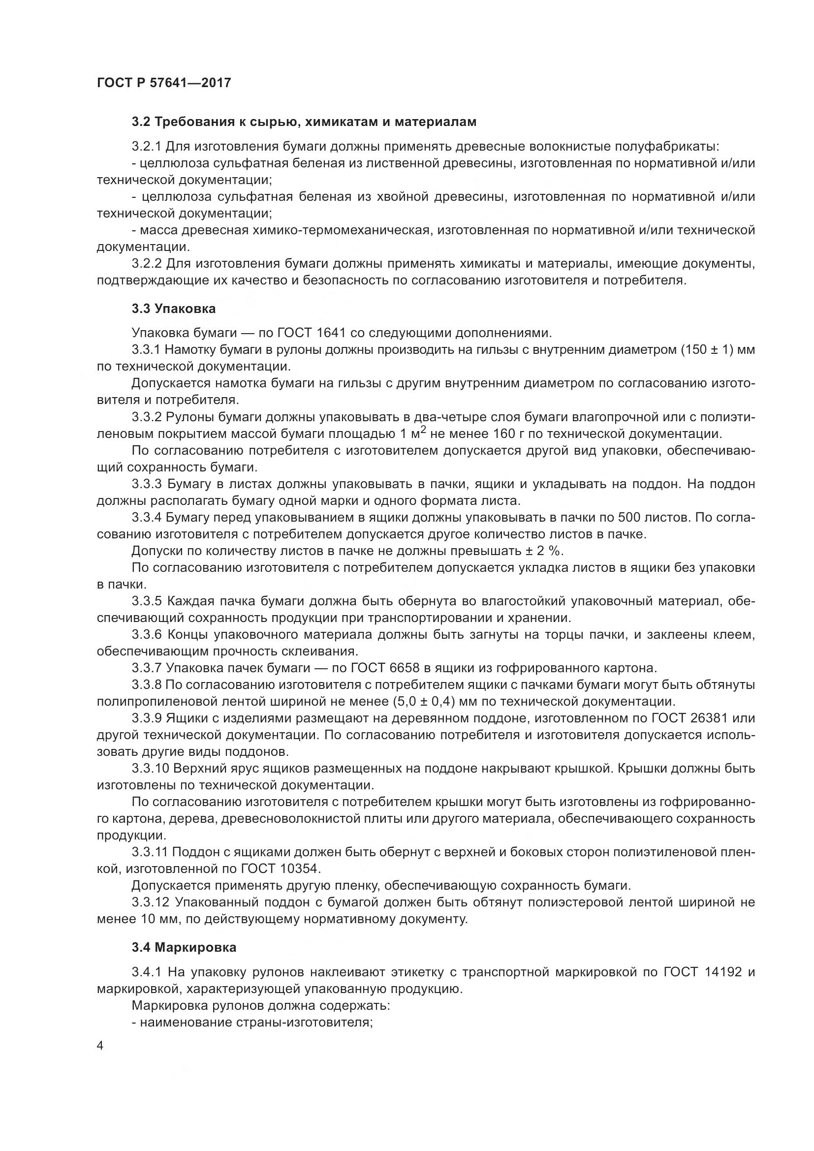 ГОСТ Р  57641-2017, страница 8