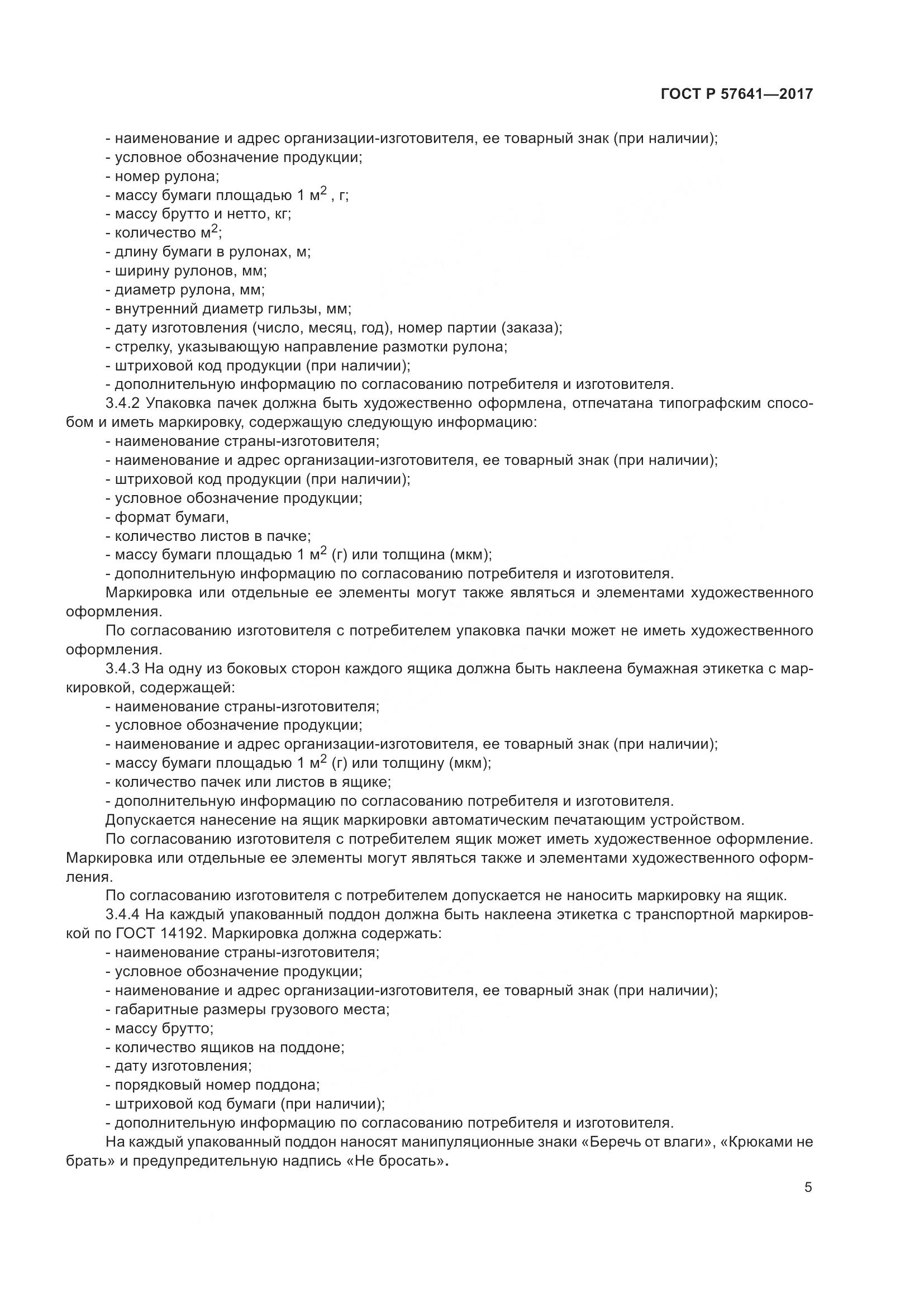 ГОСТ Р  57641-2017, страница 9