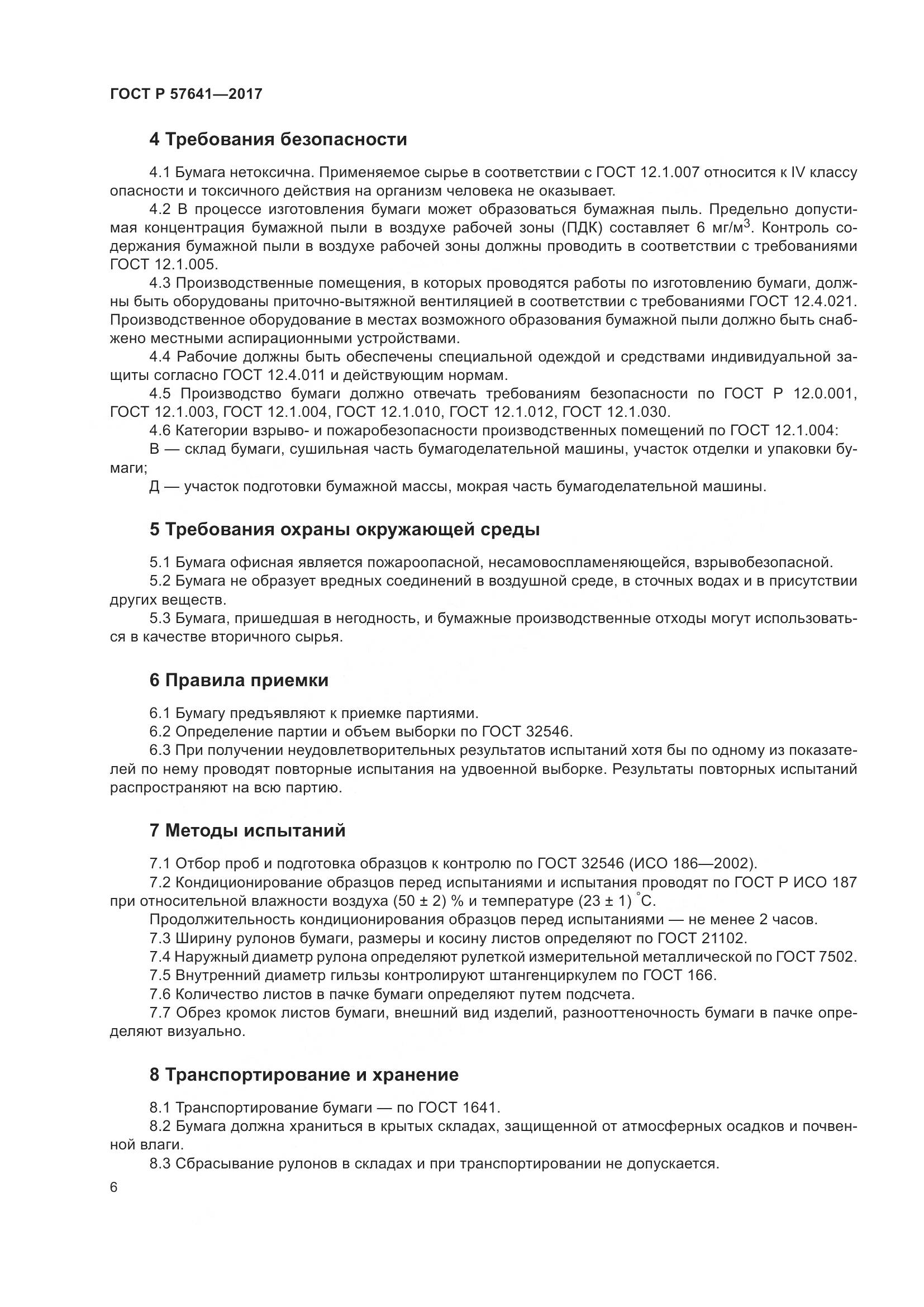 ГОСТ Р 57641-2017, страница 10