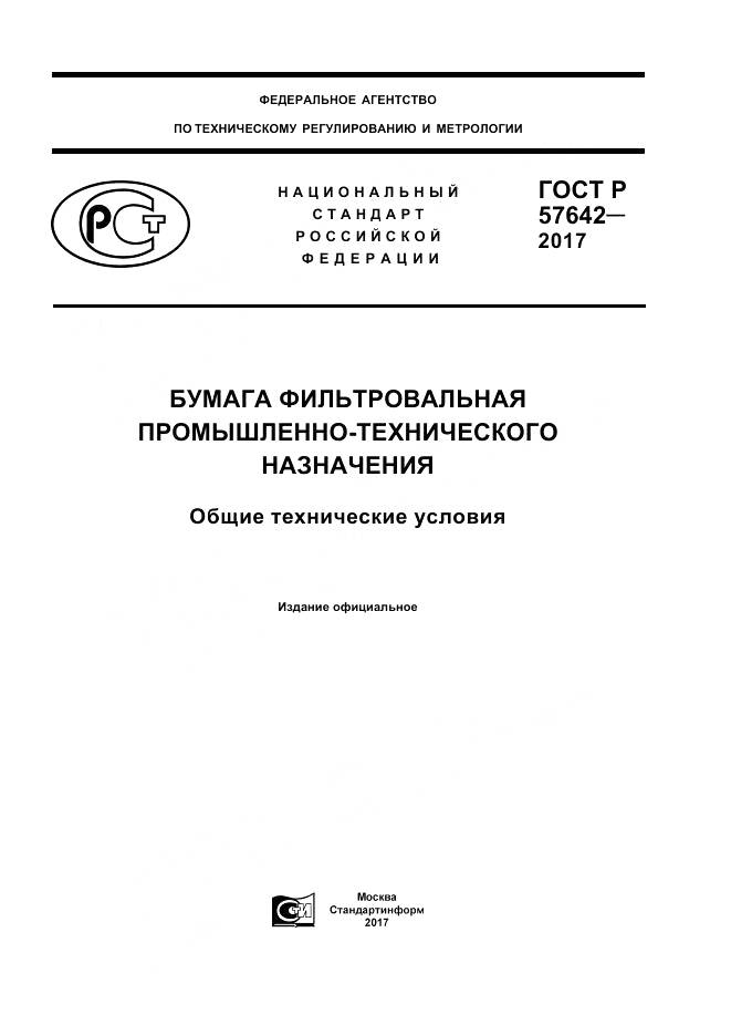 ГОСТ Р  57642-2017, страница 1