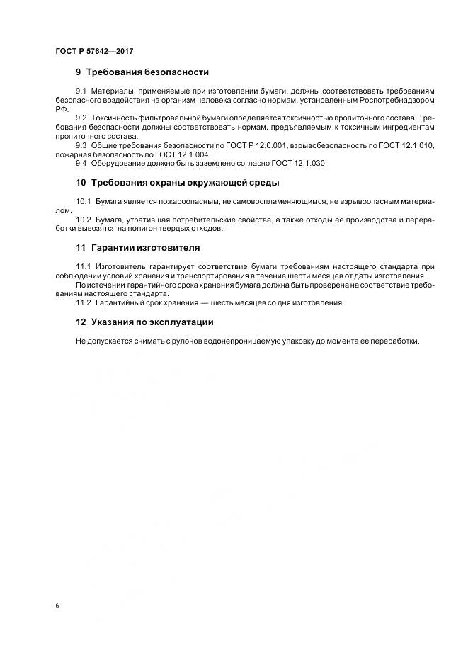 ГОСТ Р  57642-2017, страница 10