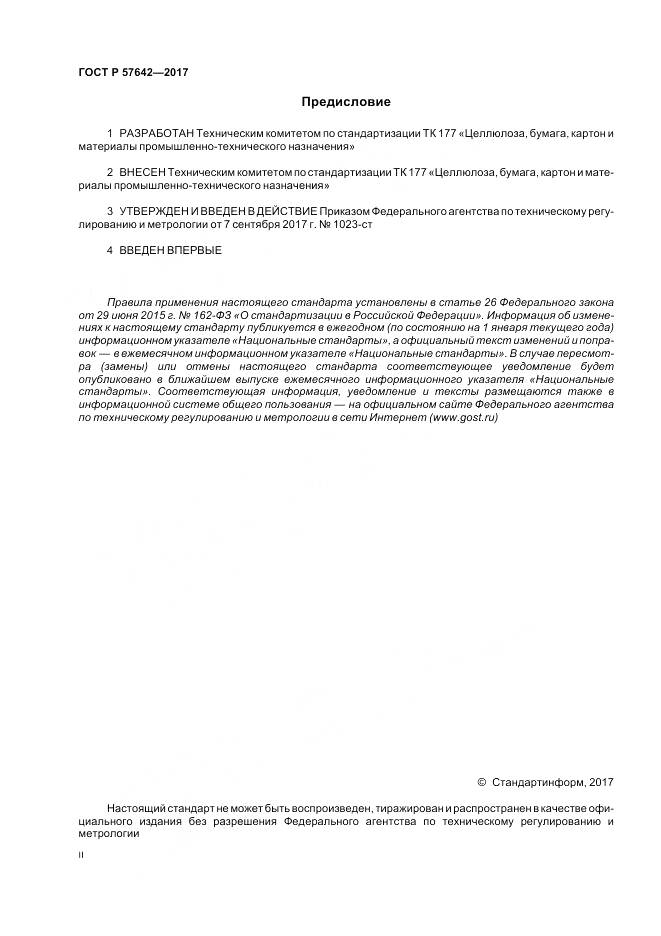ГОСТ Р  57642-2017, страница 2