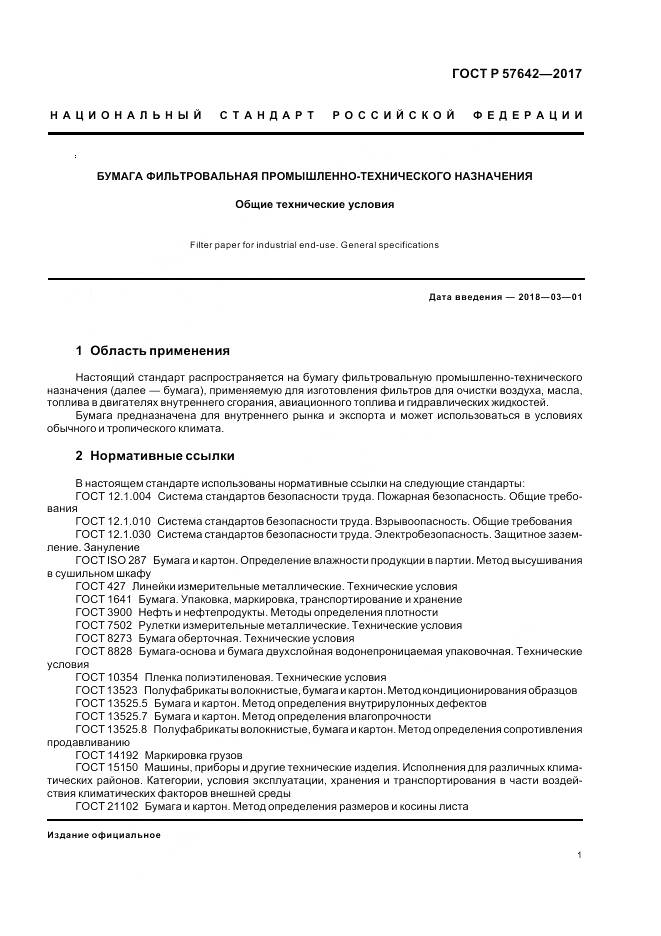 ГОСТ Р  57642-2017, страница 5