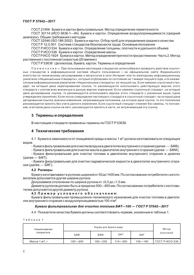 ГОСТ Р  57642-2017, страница 6