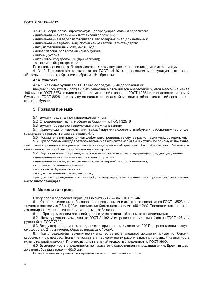 ГОСТ Р  57642-2017, страница 8