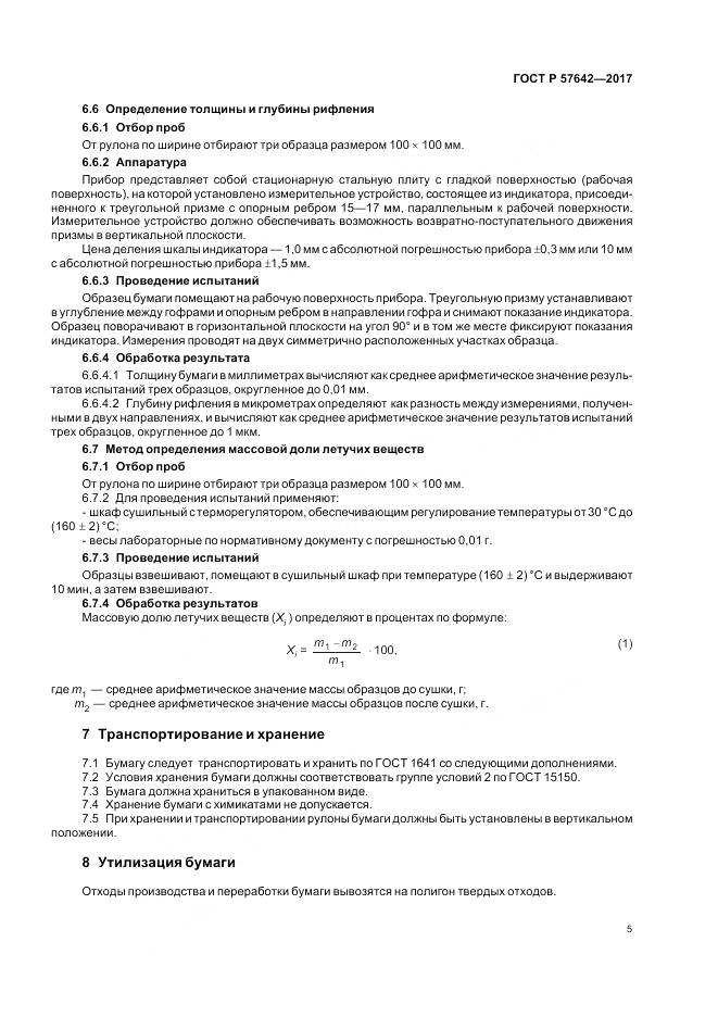 ГОСТ Р  57642-2017, страница 9