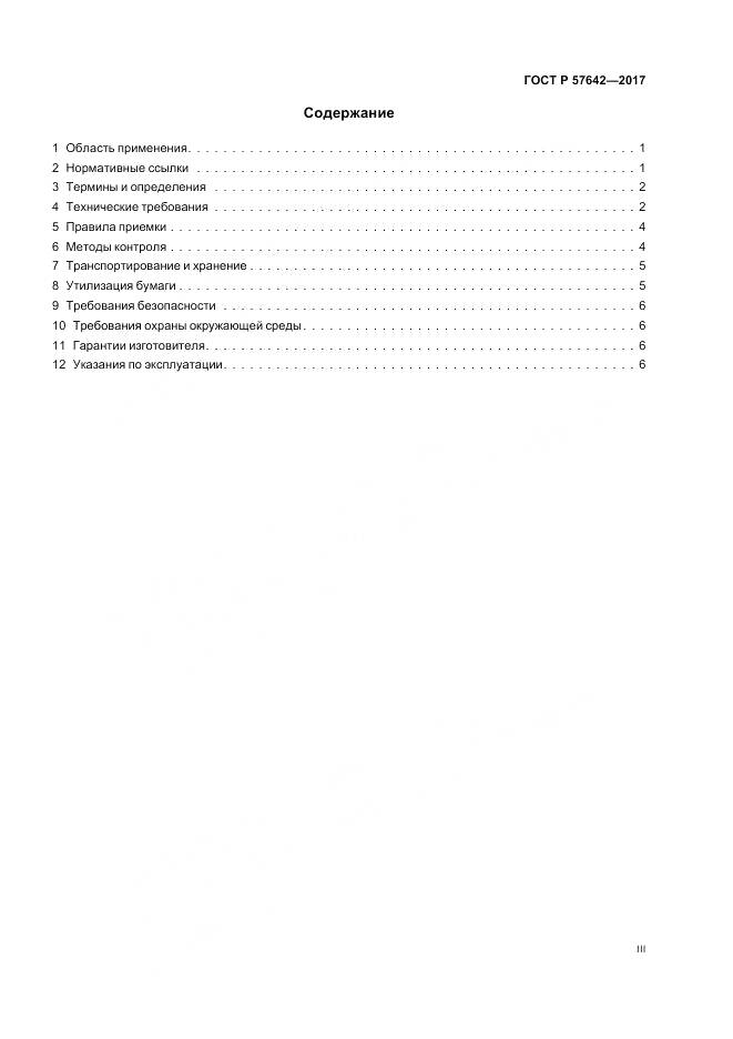 ГОСТ Р 57642-2017, страница 3