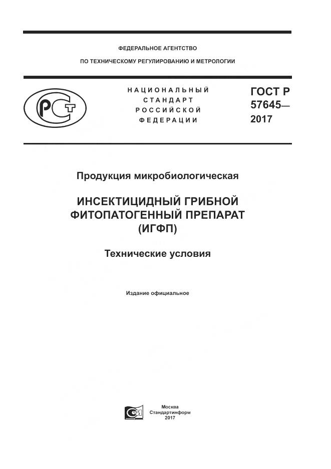 ГОСТ Р  57645-2017, страница 1