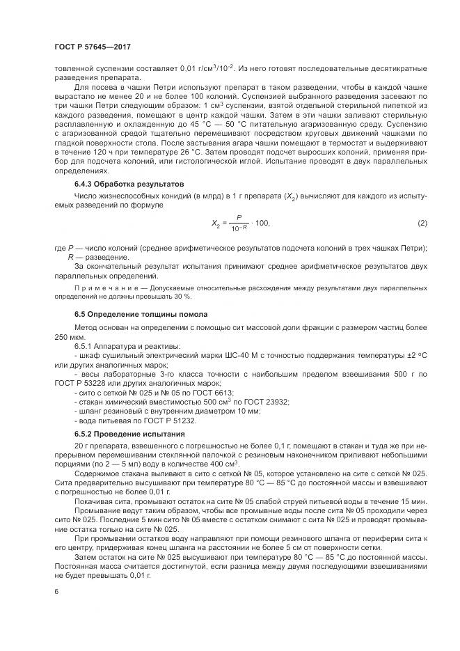 ГОСТ Р  57645-2017, страница 10