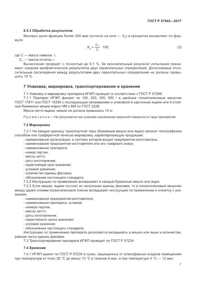 ГОСТ Р  57645-2017, страница 11
