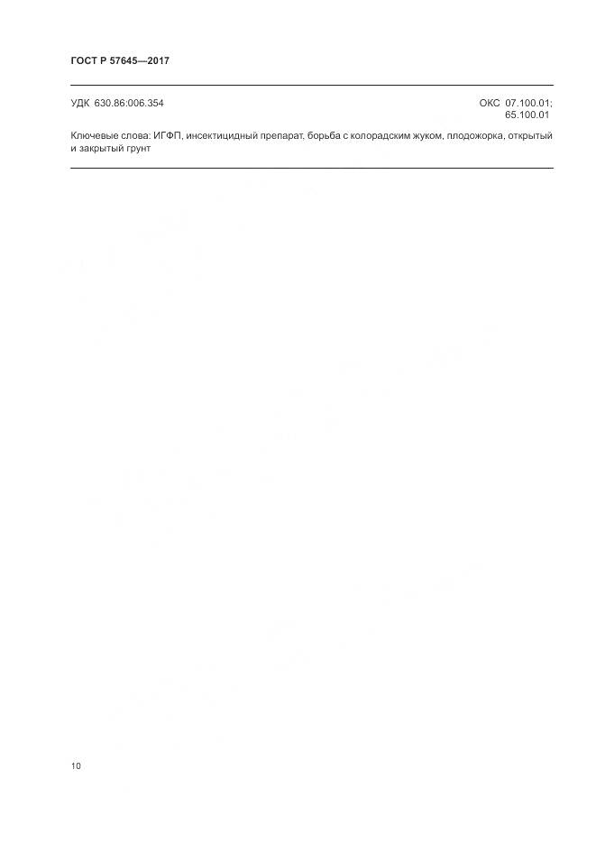 ГОСТ Р  57645-2017, страница 14