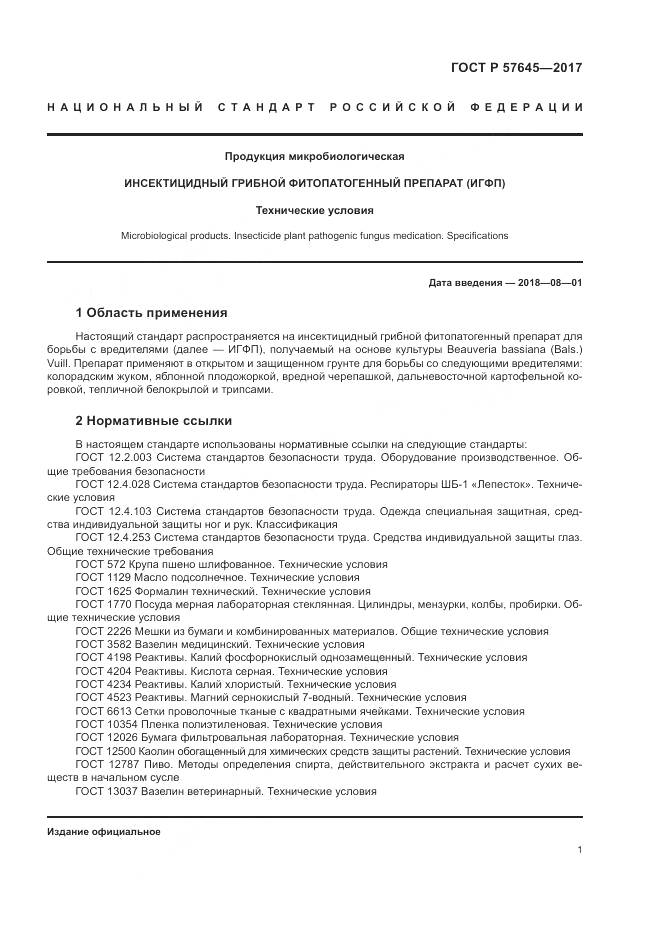 ГОСТ Р  57645-2017, страница 5