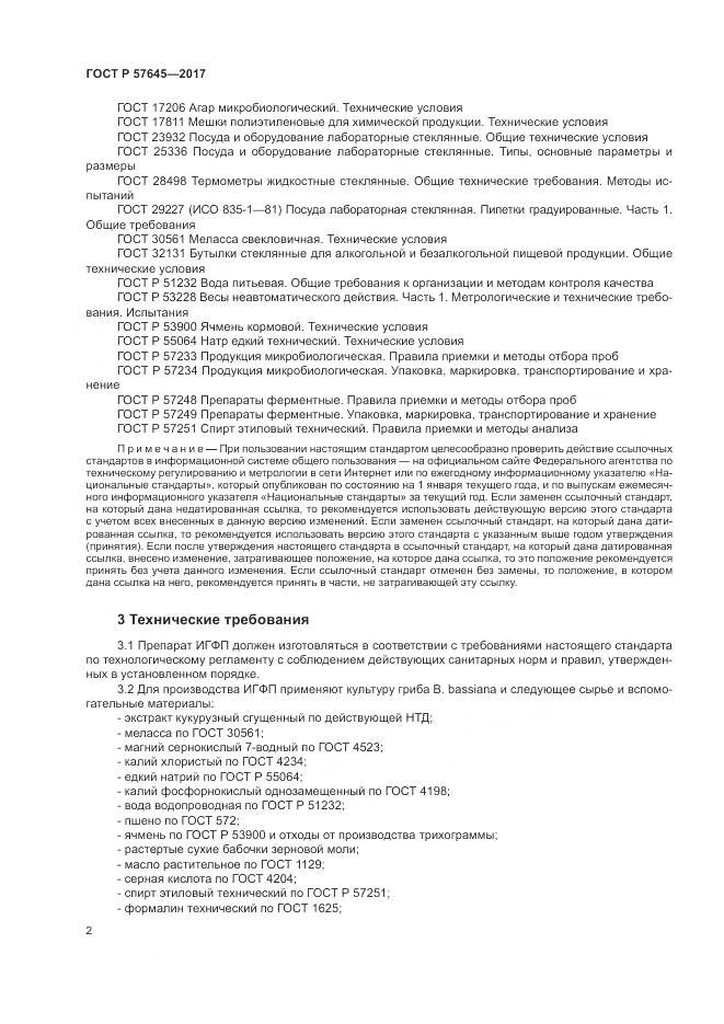 ГОСТ Р  57645-2017, страница 6