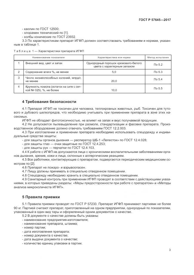 ГОСТ Р  57645-2017, страница 7