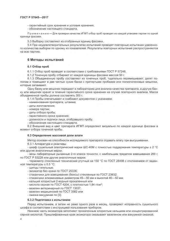 ГОСТ Р  57645-2017, страница 8
