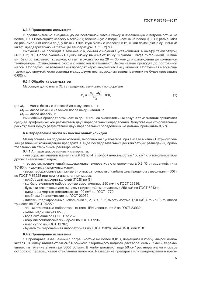 ГОСТ Р  57645-2017, страница 9