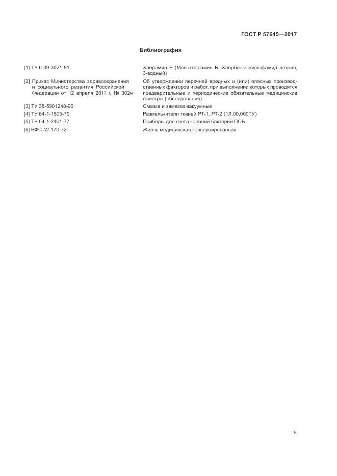 ГОСТ Р 57645-2017, страница 13