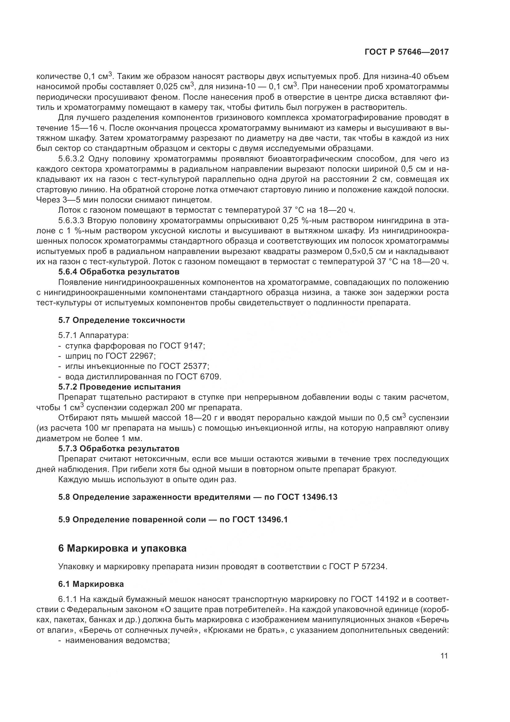 ГОСТ Р  57646-2017, страница 16