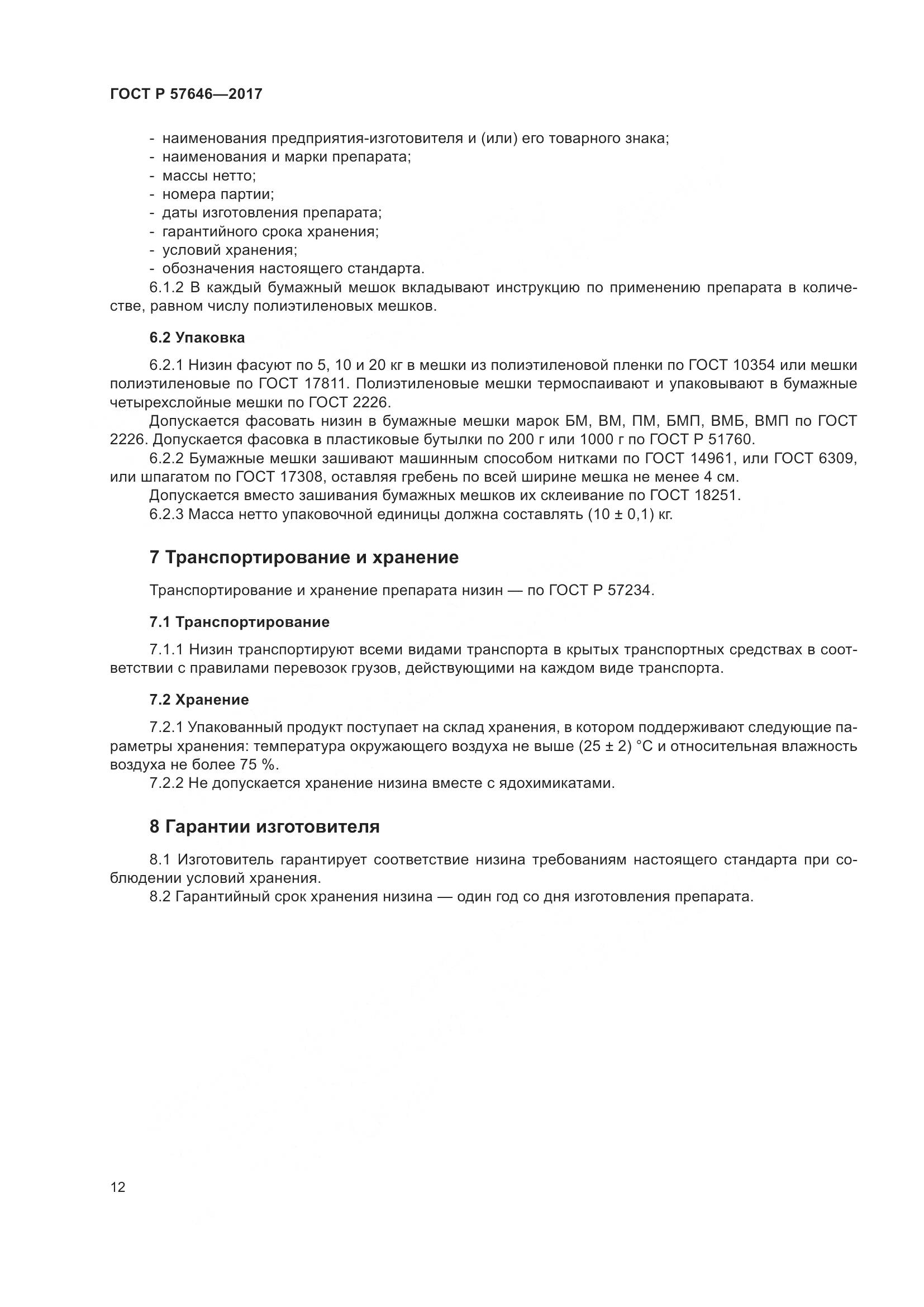 ГОСТ Р  57646-2017, страница 17