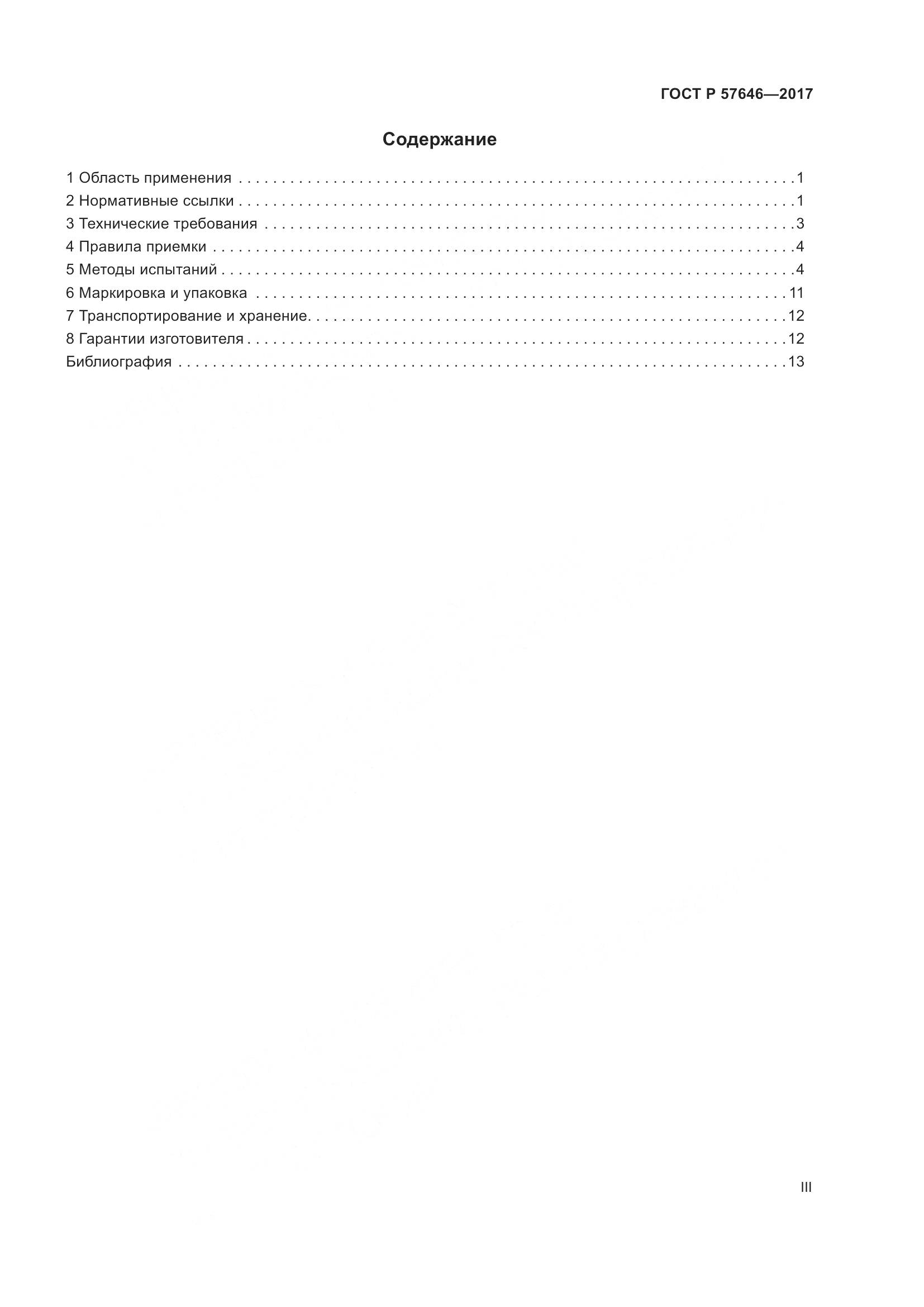 ГОСТ Р  57646-2017, страница 3