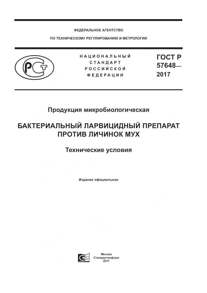 ГОСТ Р  57648-2017, страница 1
