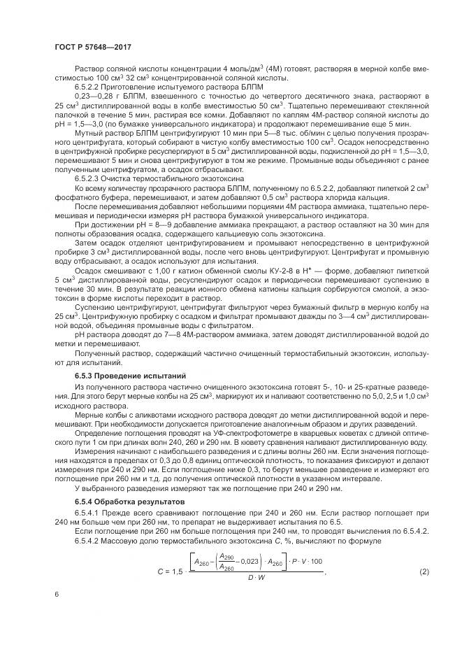 ГОСТ Р  57648-2017, страница 10
