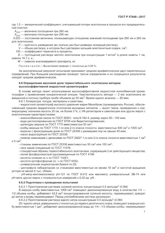 ГОСТ Р  57648-2017, страница 11