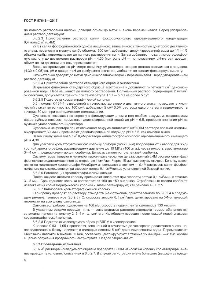 ГОСТ Р  57648-2017, страница 12