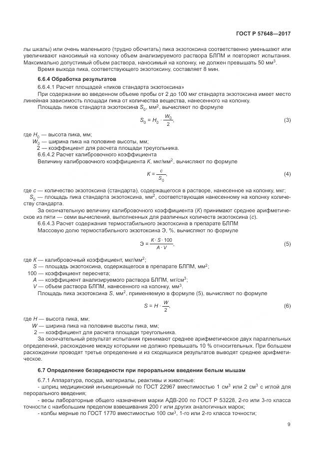ГОСТ Р  57648-2017, страница 13