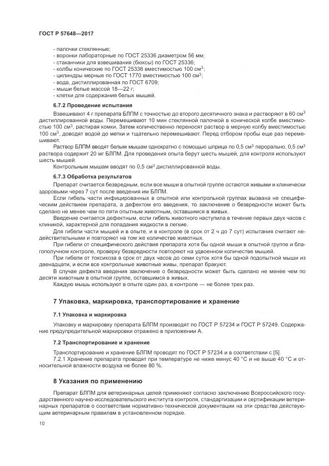 ГОСТ Р  57648-2017, страница 14