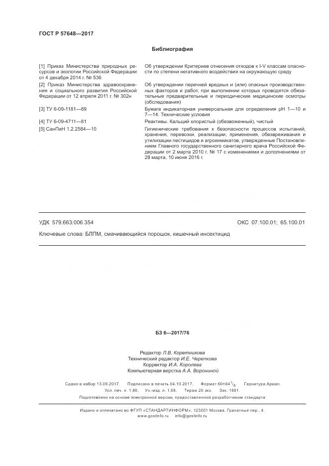ГОСТ Р  57648-2017, страница 16