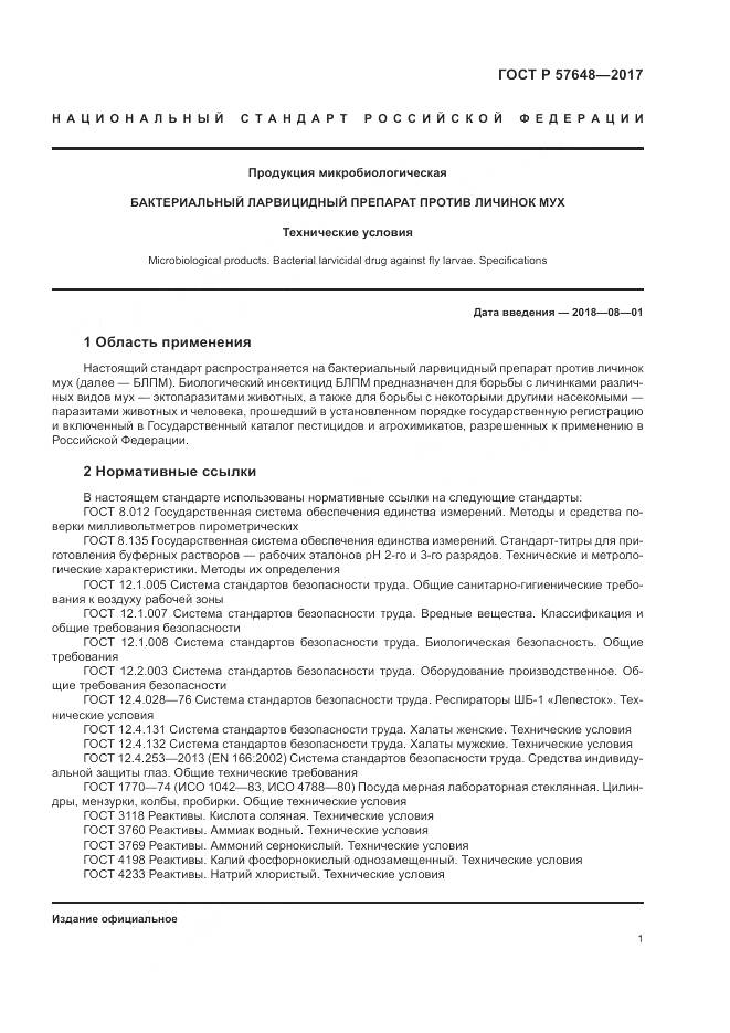 ГОСТ Р  57648-2017, страница 5