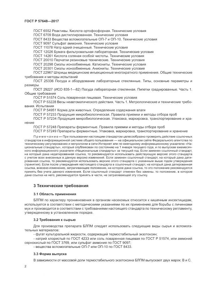 ГОСТ Р  57648-2017, страница 6